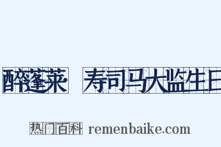 醉蓬莱·寿司马大监生日是什么意思的图片